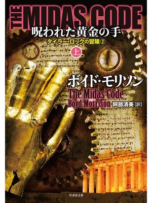 cover image of ＴＨＥ ＭＩＤＡＳ ＣＯＤＥ　呪われた黄金の手　上